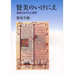 賛美のいけにえ　音楽のかたちと信仰
