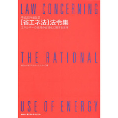 「省エネ法」法令集　エネルギーの使用の合理化に関する法律　平成２０年度改正