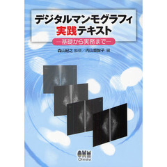 デジタルマンモグラフィ実践テキスト　基礎から実務まで