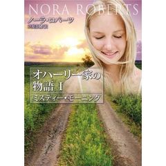 オハーリー家の物語　１　ミスティーモーニング