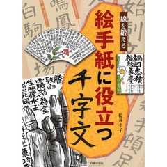線を鍛える絵手紙に役立つ千字文