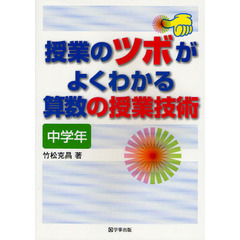授業のツボがよくわかる算数の授業技術　中学年