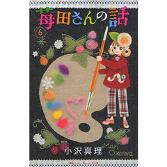 苺田さんの話　　　６