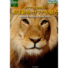野生動物とサファリの魅力　南アフリカ自然紀行
