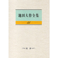 池田大作全集　５５　挨拶