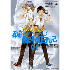 新世紀エヴァンゲリオン碇シンジ探偵日記　０１