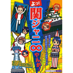 よっ！関ジャニ∞やんか！　まるごと１冊！爆笑＆感動エピソード満載でっせ☆『関ジャニ∞』の素顔に超密着やで！！