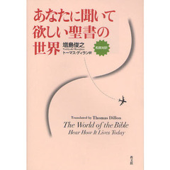 あなたに聞いて欲しい聖書の世界　和英対訳