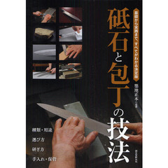 砥石と包丁の技法　基礎から実践まで、すべてがわかる決定版