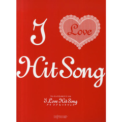 楽譜　アイ　ラブ　ヒットソング