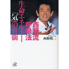 西野流呼吸法生命エネルギー「気」の真髄