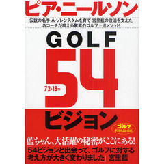 GOLF54ビジョン (ゴルフダイジェストの本)