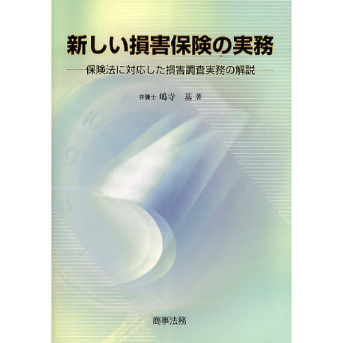 新しい損害保険の実務 保険法に対応した損害調査実務の解説 通販