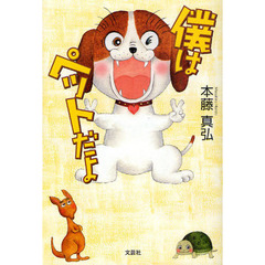 僕はペットだよ