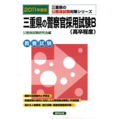 三重県の警察官採用試験Ｂ（高卒程度）　教養試験　２０１１年度版