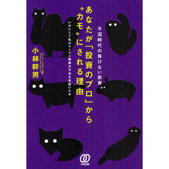 あなたが「投資のプロ」から“カモ”にされる理由　不況時代の負けない投資　いかにして私はリーマン破綻の予兆を見抜いたか