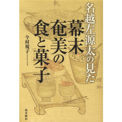 名越左源太の見た幕末奄美の食と菓子