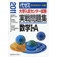 大学入試センター試験実戦問題集数学１・Ａ　２０１１