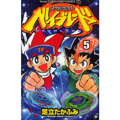 メタルファイト　ベイブレード　　　５
