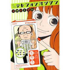 テレフォンオジサン