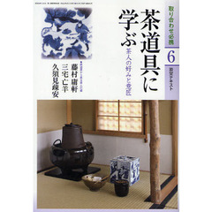 淡交テキスト　〔平成２２年〕６号　茶道具に学ぶ　茶人の好みと意匠
