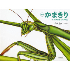 かまきり　おおかまきりの一生　新版