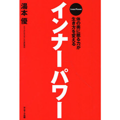 インナーパワー　体の奥に眠る力が生き方を変える