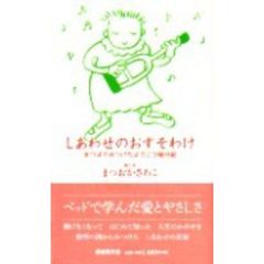 しあわせのおすそわけ　まつばでみつけたよろこび絵日記　新装改訂版