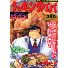 クッキングパパ　辛い、うまい！！キムチ手