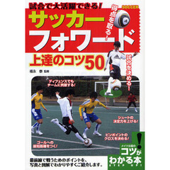 試合で大活躍できる！サッカーフォワード上達のコツ５０
