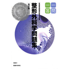 整形外科学問題集一問一答　改訂版