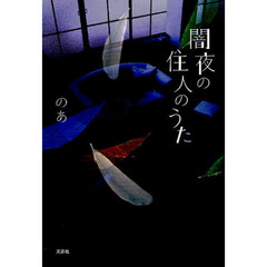 闇夜の住人のうた