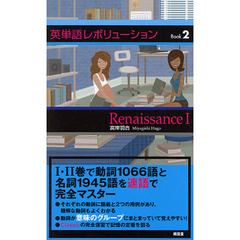 英単語レボリューション Book 2 Renaissance 1　Ｒｅｎａｉｓｓａｎｃｅ　１