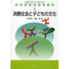 消費社会と子どもの文化
