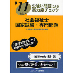 社会福祉士国家試験・専門問題　’１１に役立つ　〔２０１１〕　虫喰い問題による実力度チェック