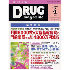 ＤＲＵＧ　ｍａｇａｚｉｎｅ　’１０．４