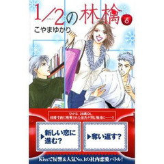 １／２の林檎　　　６
