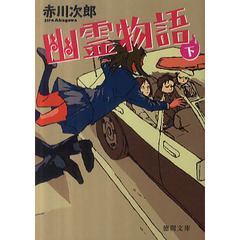 幽霊物語　下