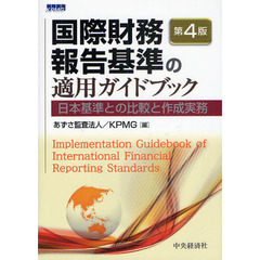 国際財務報告基準の適用ガイドブック　日本基準との比較と作成実務　第４版