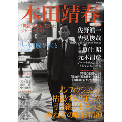 本田靖春　「戦後」を追い続けたジャーナリスト　総特集