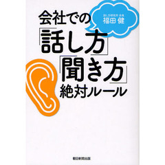 会社での「話し方」「聞き方」絶対ルール