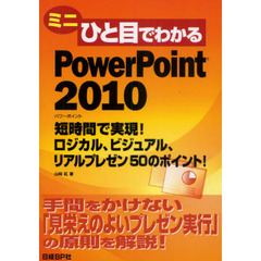 ミニひと目でわかるＰｏｗｅｒＰｏｉｎｔ２０１０　短時間で実現！ロジカル、ビジュアル、リアルプレゼン５０のポイント！