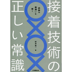 接着技術の正しい常識　誤解や勘違いを解く