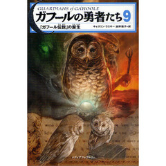 ガフールの勇者たち　９　「ガフール伝説」の誕生