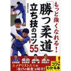 もっと強くなれる!「勝つ柔道」立ち技のコツ55 (コツがわかる本!)