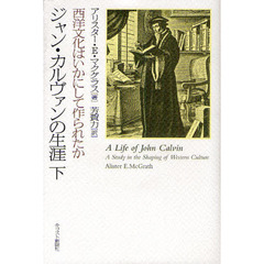 ジャン・カルヴァンの生涯　西洋文化はいかにして作られたか　下