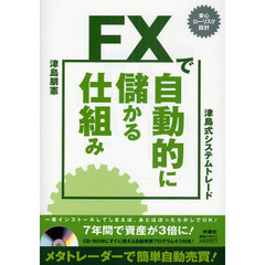 ＦＸで自動的に儲かる仕組み　津島式システムトレード　安心ローリスク設計