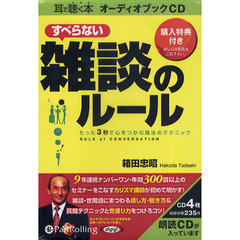 ＣＤ　すべらない雑談のルール