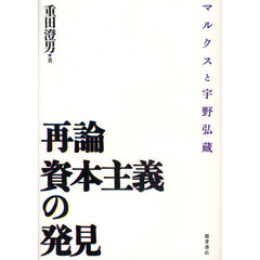 再論資本主義の発見　マルクスと宇野弘蔵