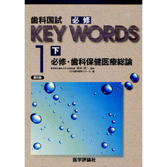 歯科国試ＫＥＹ　ＷＯＲＤＳ　１－下　第６版　必修・歯科保健医療総論